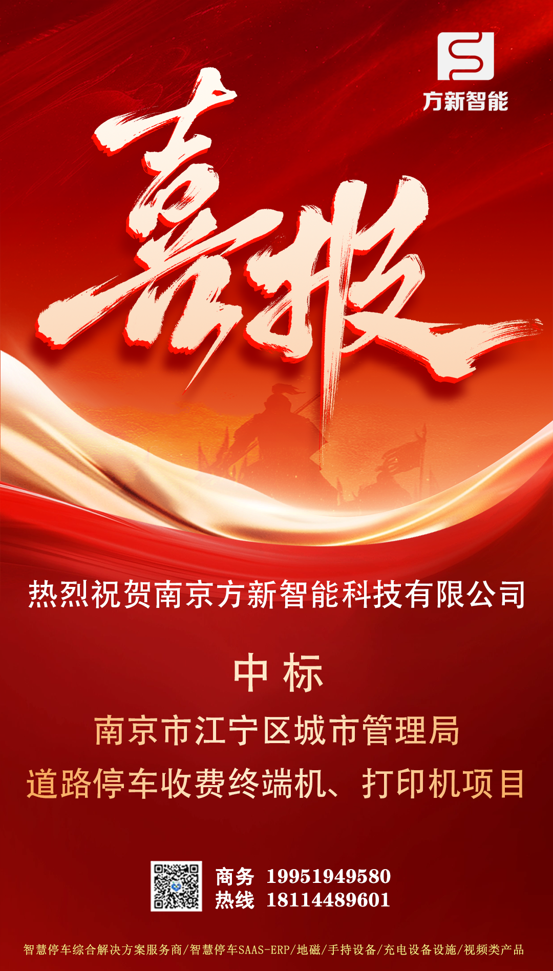 喜報| 方新智能中標(biāo)南京市江寧區(qū)城市管理局道路停車收費終端機、打印機項目