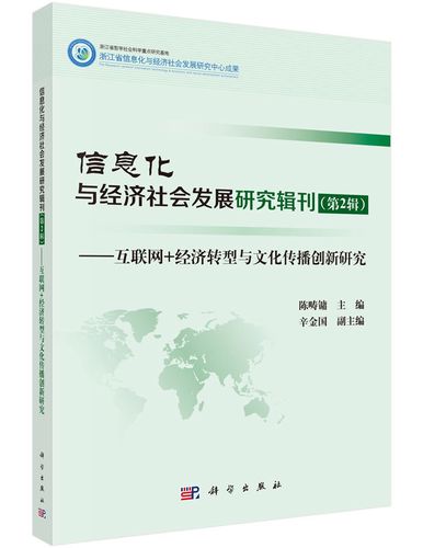[按需印刷]信息化与经济社会发展研究辑刊(第2辑)