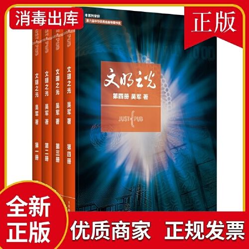 文明之光(全彩印刷套装1-4册)入选2014中国好/第六届中华出版物图